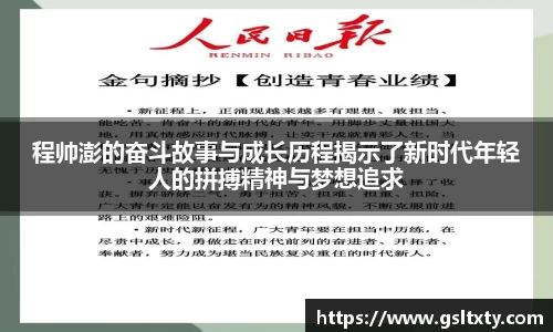 程帅澎的奋斗故事与成长历程揭示了新时代年轻人的拼搏精神与梦想追求