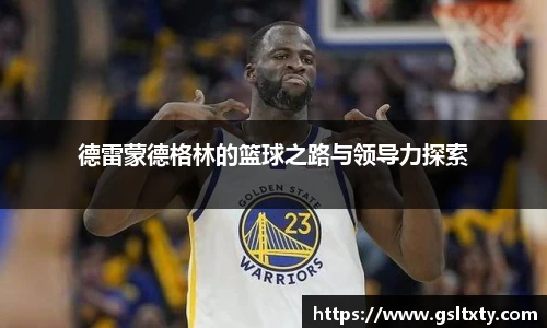 德雷蒙德格林的篮球之路与领导力探索