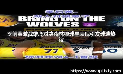 季前赛激战雄鹿对决森林狼球星表现引发球迷热议