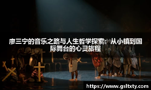 廖三宁的音乐之路与人生哲学探索：从小镇到国际舞台的心灵旅程