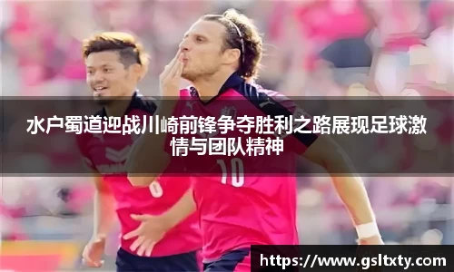水户蜀道迎战川崎前锋争夺胜利之路展现足球激情与团队精神