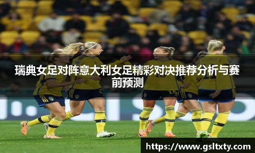 瑞典女足对阵意大利女足精彩对决推荐分析与赛前预测