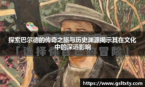 探索巴尔德的传奇之旅与历史渊源揭示其在文化中的深远影响