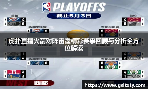 虎扑直播火箭对阵雷霆精彩赛事回顾与分析全方位解读