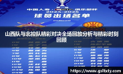 山西队与北控队精彩对决全场回放分析与精彩时刻回顾