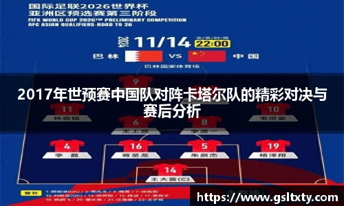 2017年世预赛中国队对阵卡塔尔队的精彩对决与赛后分析