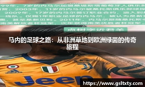 马内的足球之路：从非洲草地到欧洲绿茵的传奇旅程