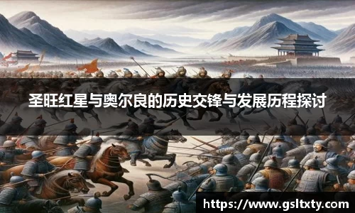 圣旺红星与奥尔良的历史交锋与发展历程探讨