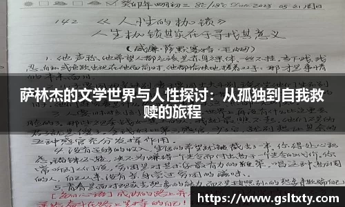 萨林杰的文学世界与人性探讨：从孤独到自我救赎的旅程
