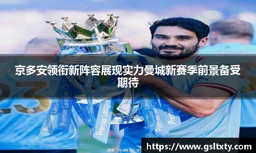 京多安领衔新阵容展现实力曼城新赛季前景备受期待