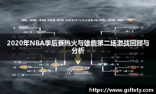 2020年NBA季后赛热火与雄鹿第二场激战回顾与分析