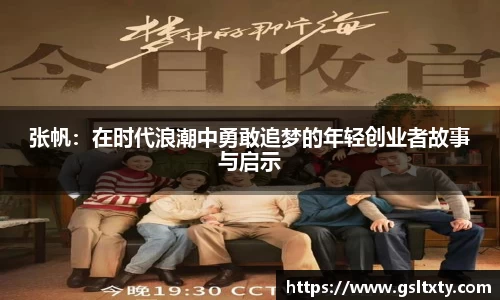 张帆：在时代浪潮中勇敢追梦的年轻创业者故事与启示
