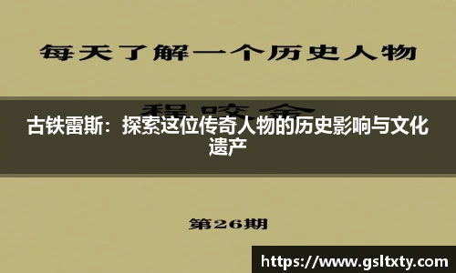 古铁雷斯：探索这位传奇人物的历史影响与文化遗产