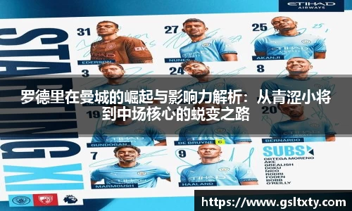 罗德里在曼城的崛起与影响力解析：从青涩小将到中场核心的蜕变之路