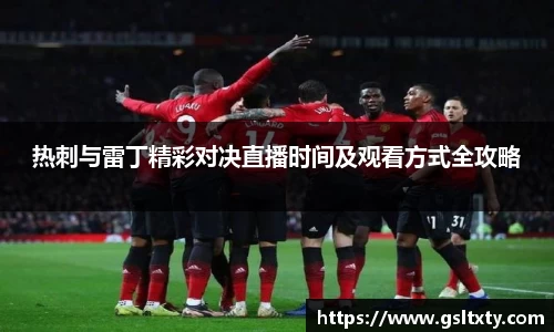 热刺与雷丁精彩对决直播时间及观看方式全攻略