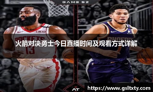 火箭对决勇士今日直播时间及观看方式详解