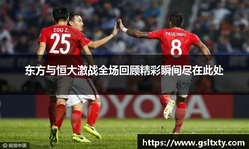 东方与恒大激战全场回顾精彩瞬间尽在此处
