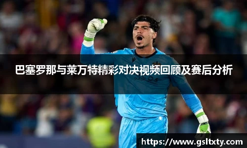 巴塞罗那与莱万特精彩对决视频回顾及赛后分析