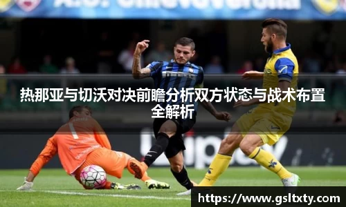 热那亚与切沃对决前瞻分析双方状态与战术布置全解析
