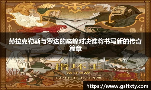 赫拉克勒斯与罗达的巅峰对决谁将书写新的传奇篇章