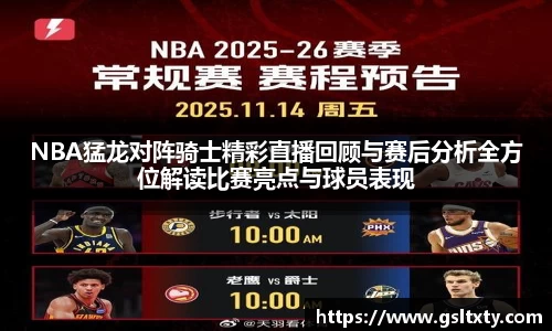 NBA猛龙对阵骑士精彩直播回顾与赛后分析全方位解读比赛亮点与球员表现