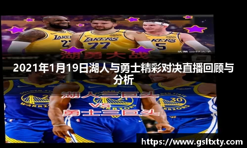 2021年1月19日湖人与勇士精彩对决直播回顾与分析