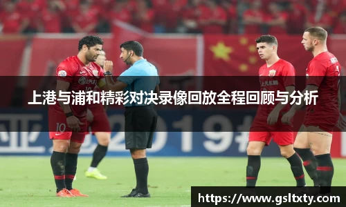 上港与浦和精彩对决录像回放全程回顾与分析