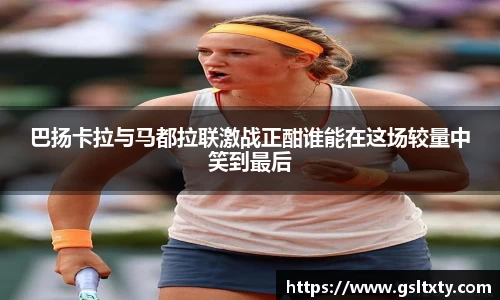 巴扬卡拉与马都拉联激战正酣谁能在这场较量中笑到最后