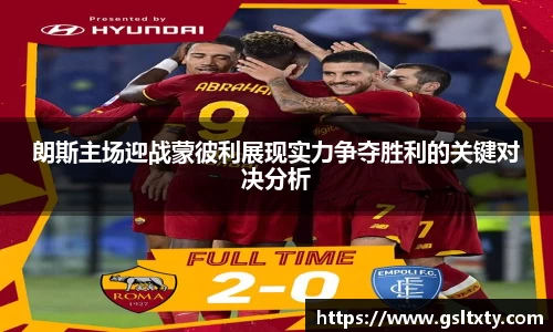 朗斯主场迎战蒙彼利展现实力争夺胜利的关键对决分析