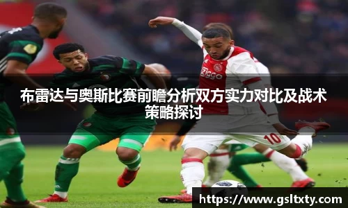 布雷达与奥斯比赛前瞻分析双方实力对比及战术策略探讨