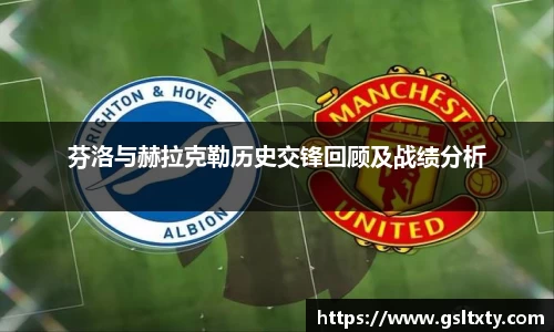 芬洛与赫拉克勒历史交锋回顾及战绩分析