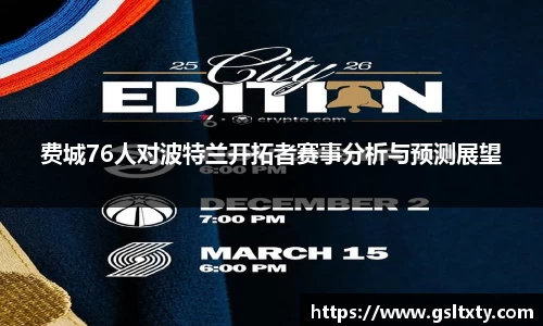 费城76人对波特兰开拓者赛事分析与预测展望