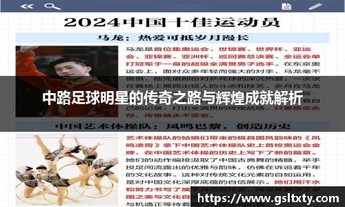 中路足球明星的传奇之路与辉煌成就解析