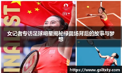 女记者专访足球明星揭秘绿茵场背后的故事与梦想